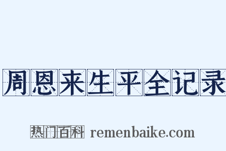 周恩来生平全记录是什么意思的图片